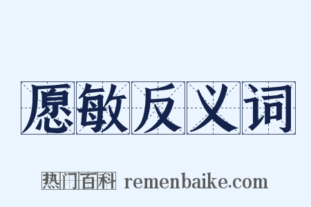 愿敏反义词是什么意思的图片
